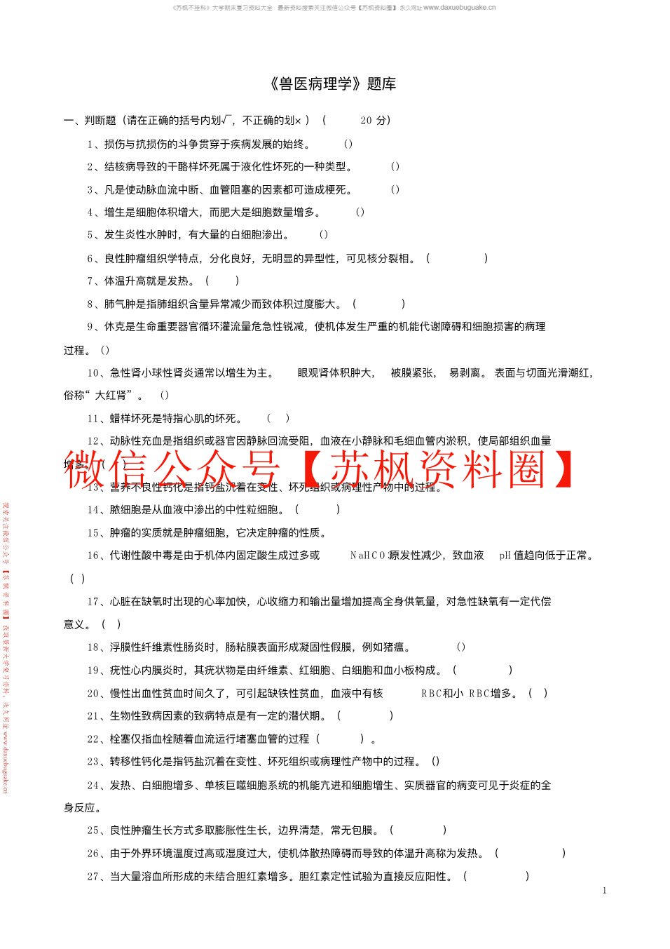 兽医病理解剖学